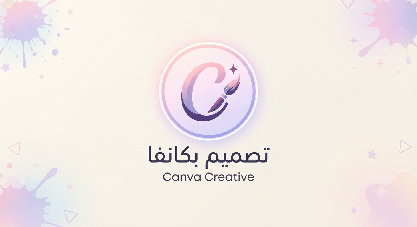 باقة التصميم و الكانفا مع حقوق اعادة البيع