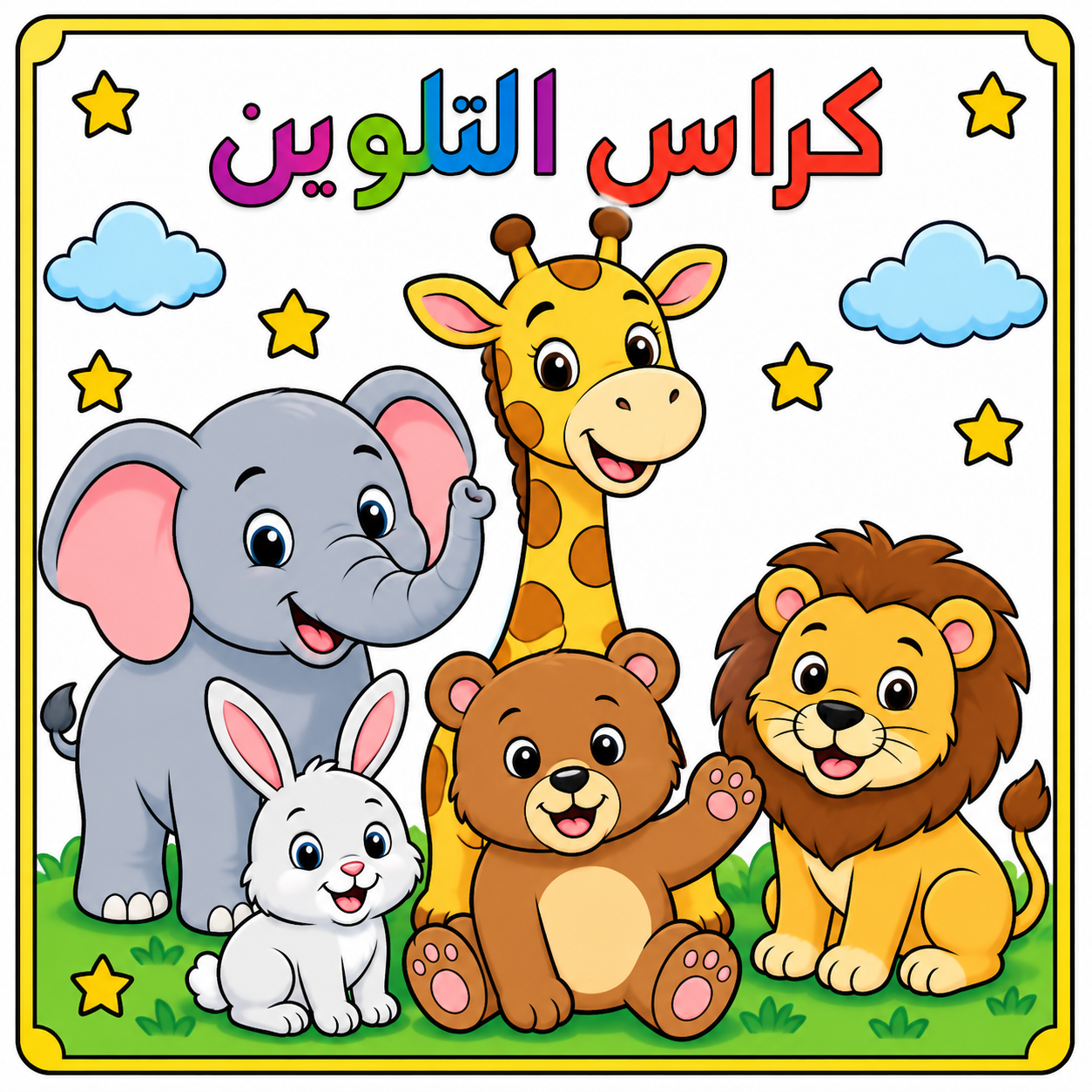 كراس التلوين