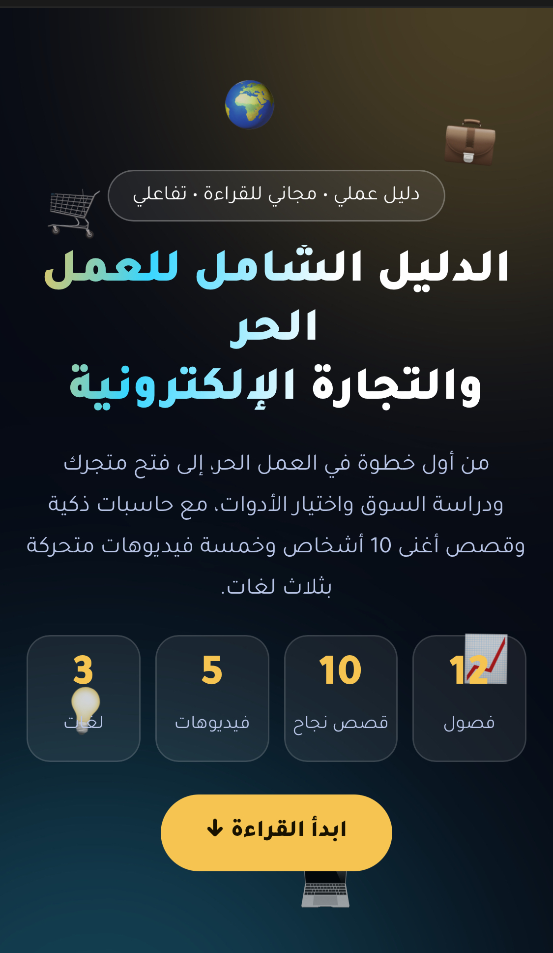 دليل شامل في العمل الحر و التجارة