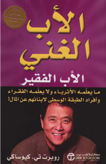 كتاب الأب الغني الأب الفقير – النسخة الرقمية (PDF)