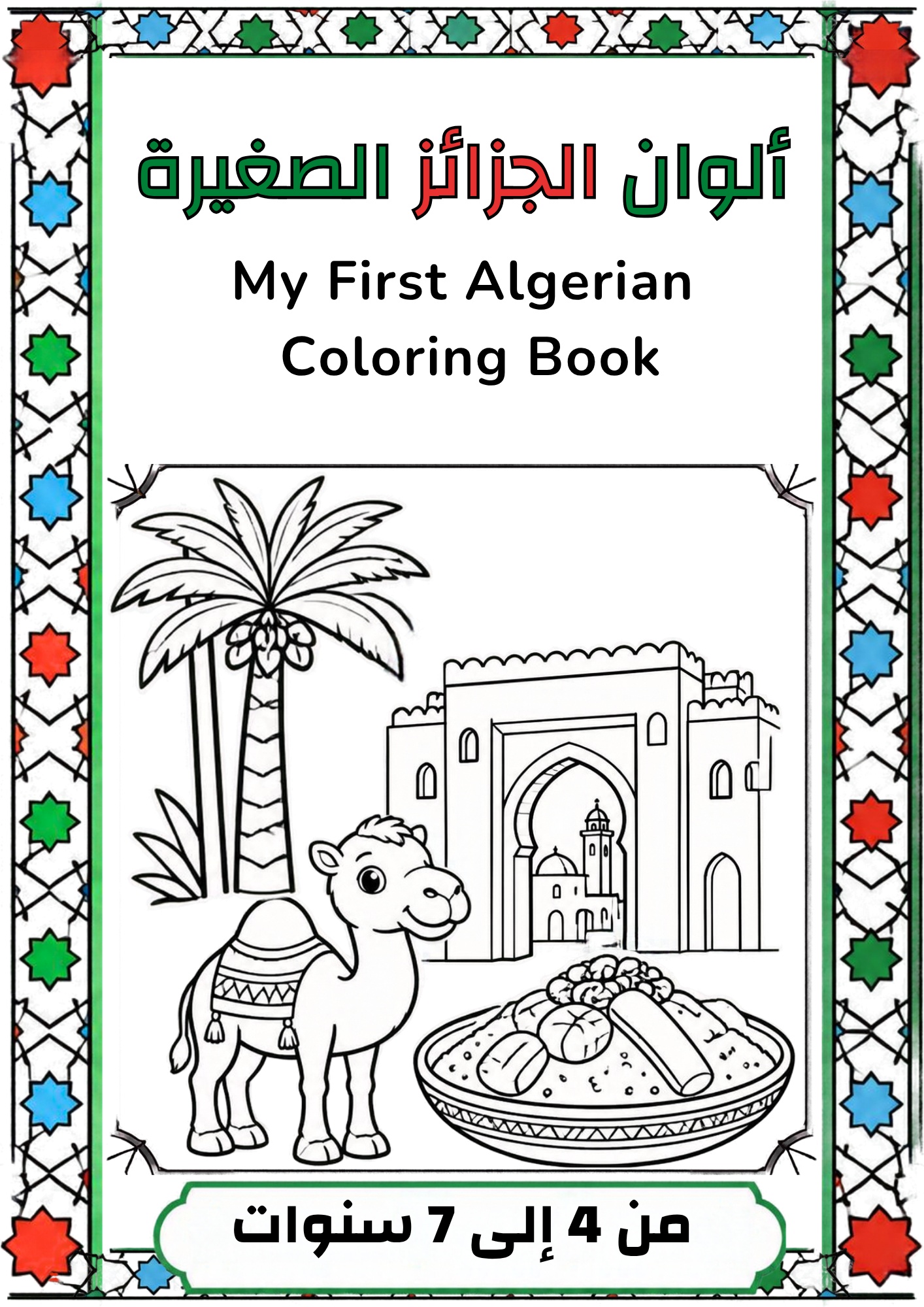 My First Algerian Coloring Book – كتابي الأول لتلوين الجزائر