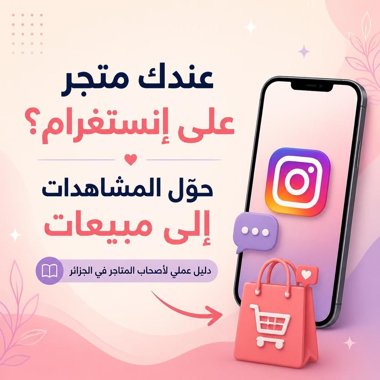 DM to deals إستراتيجية عملية للسوق الجزائري