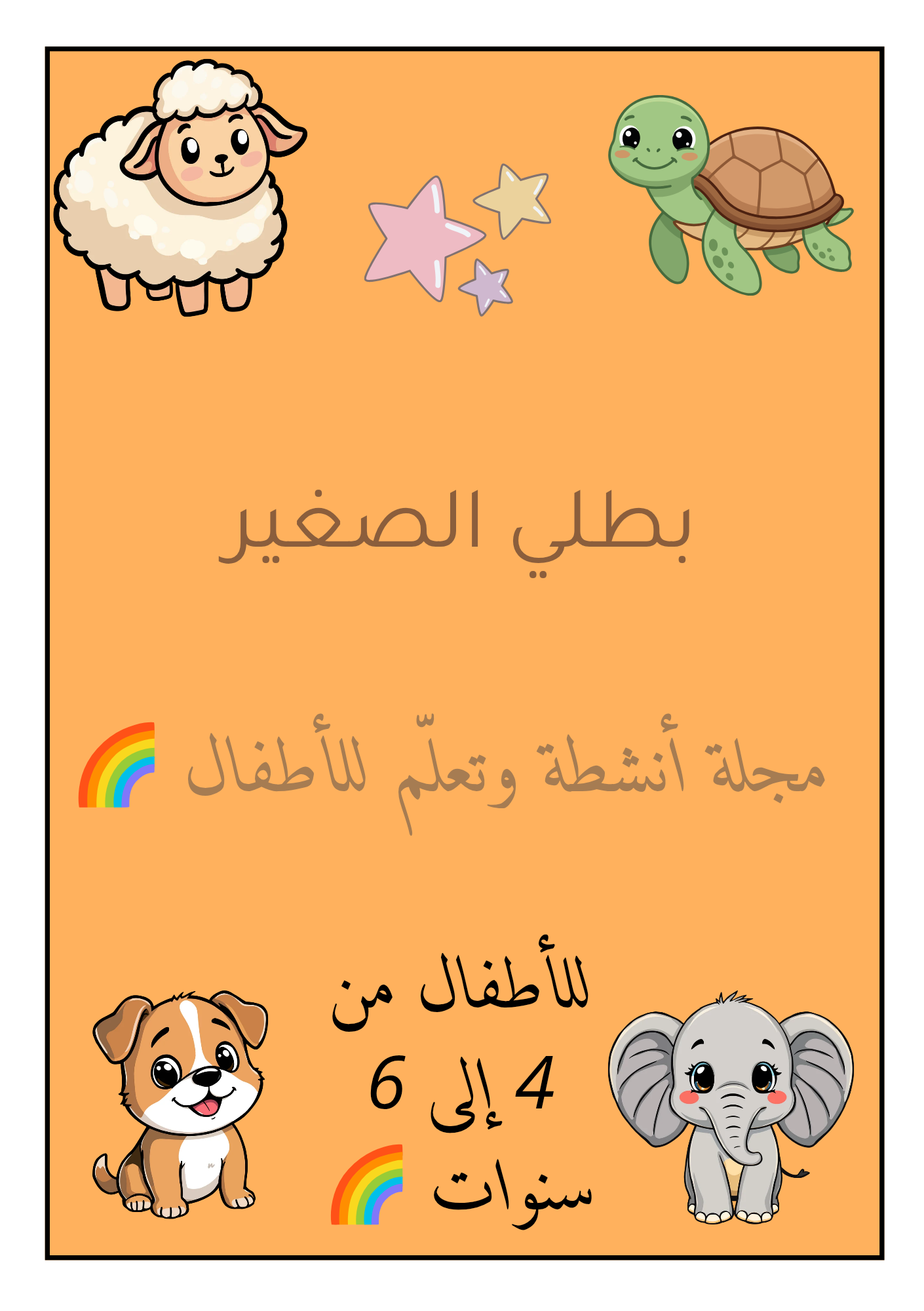 مجلة اطفال