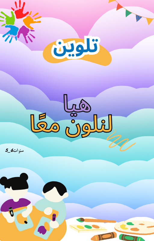 دفتر تلوين