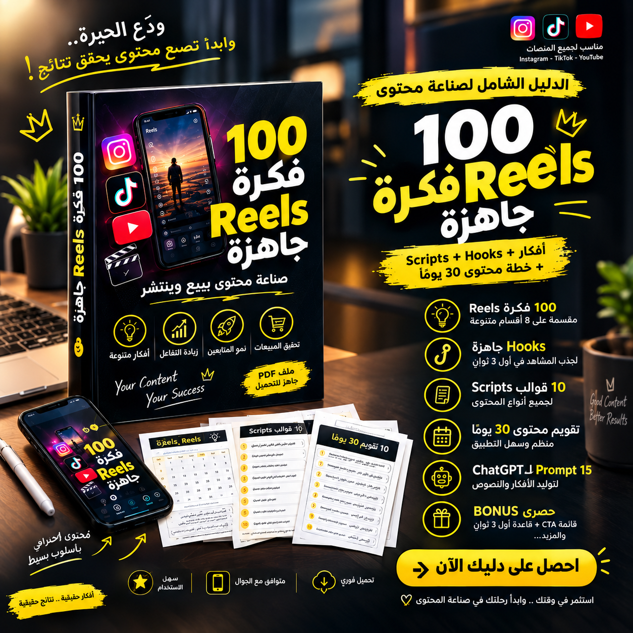 100 فكرة Reels جاهزة