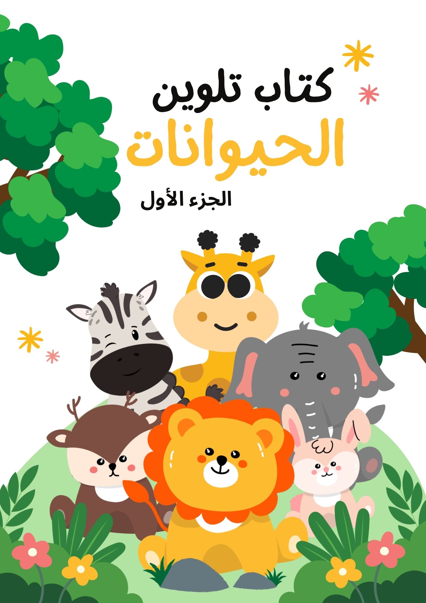 سلسلة كتاب تلوين الحيوانات للأطفال| نشاط ممتع وتنمية الإبداع -الجزء 1