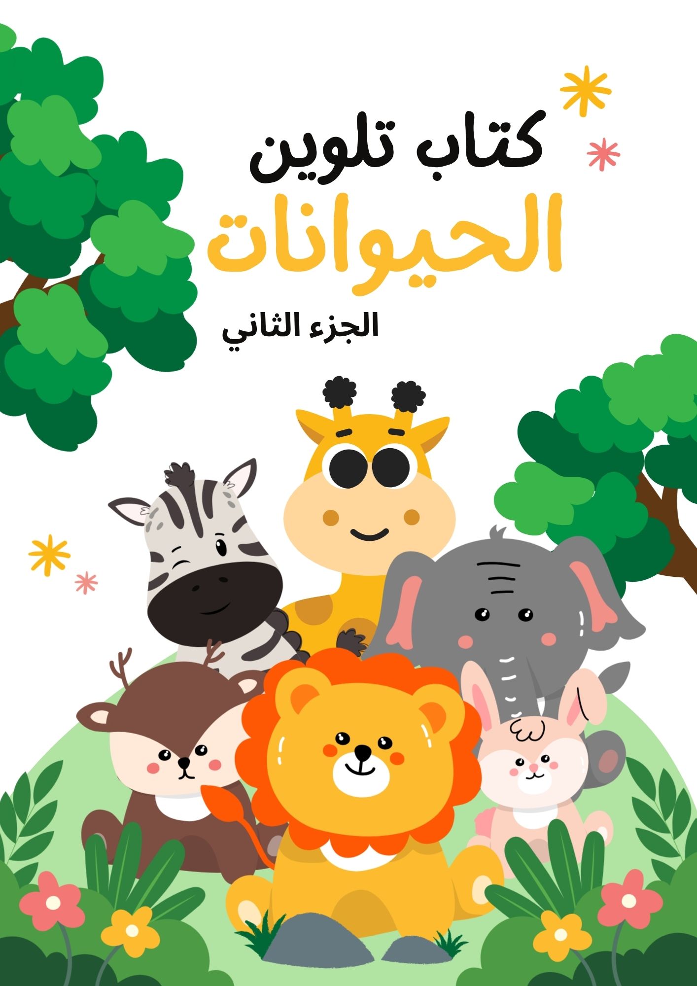 سلسلة تلوين الحيوانات للأطفال – الجزء الثاني 🎨