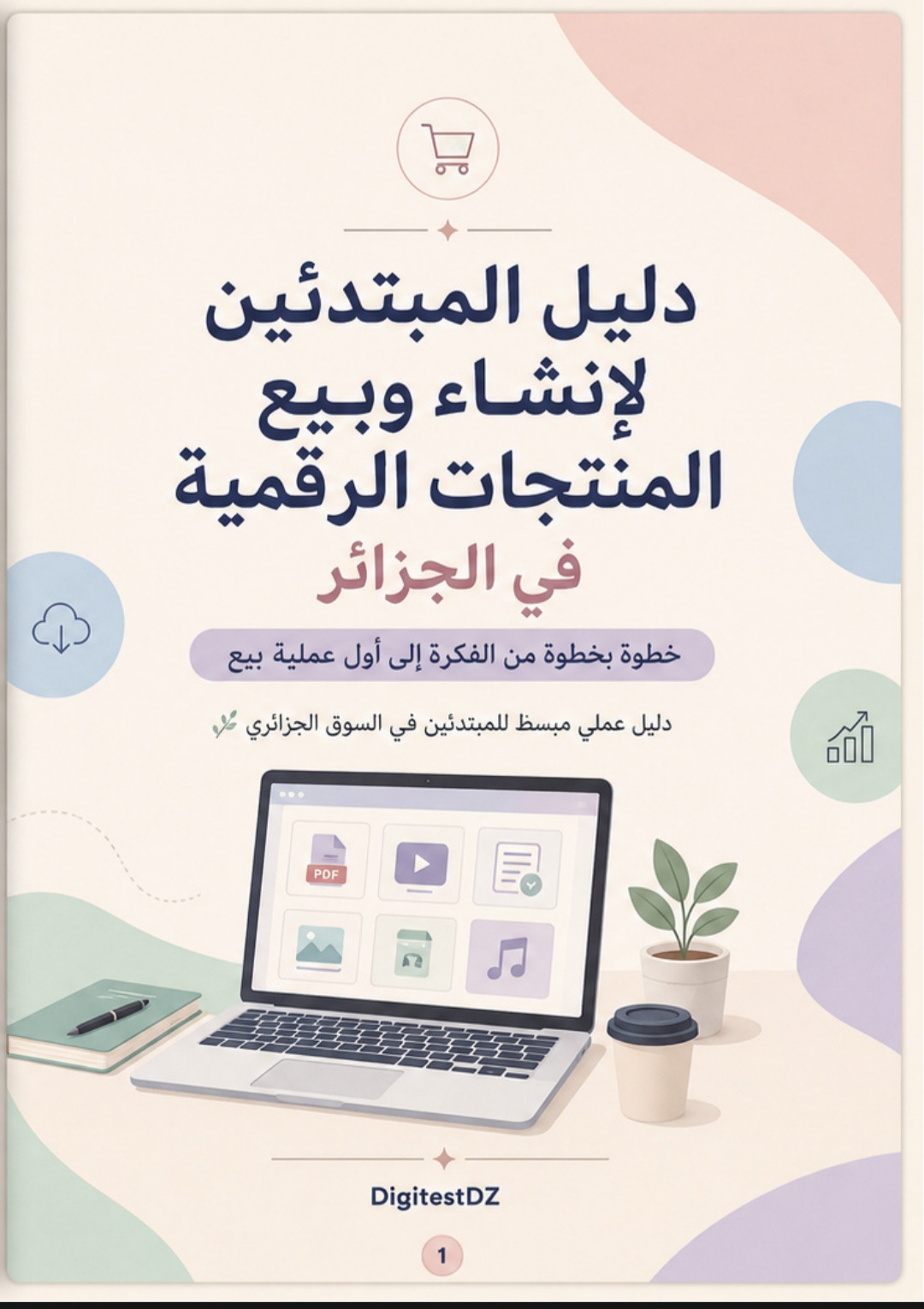 دليل المبتدئين للمنتجات الرقمية