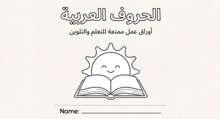 كتاب تعليم وتلوين للأطفال