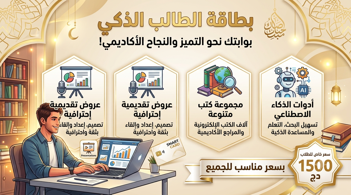 باقة الطالب الذكي