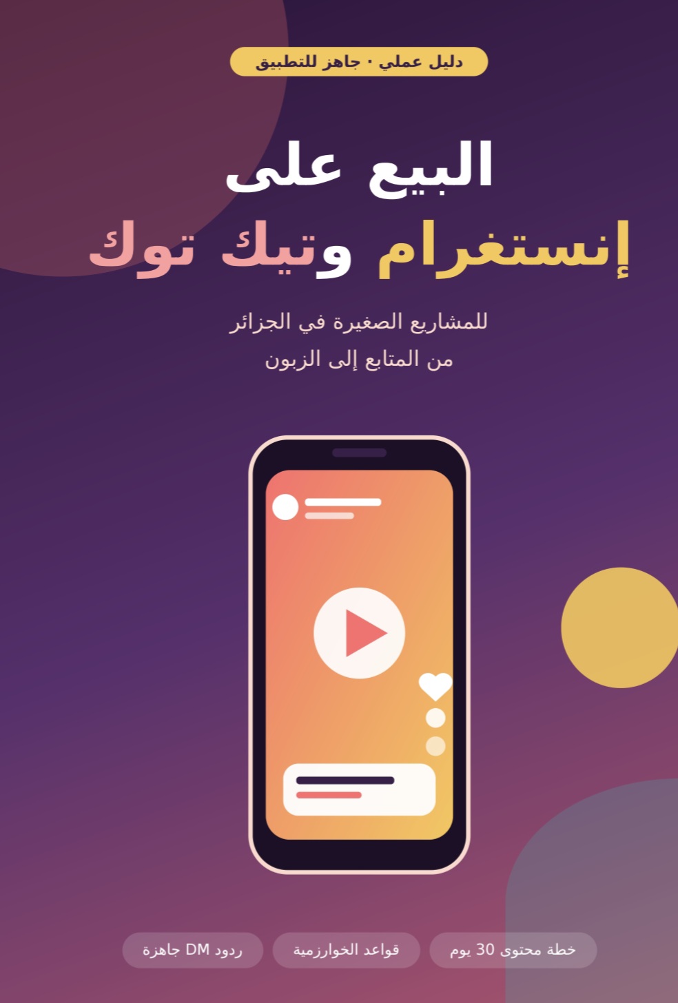 دليل عملي: البيع على إنستغرام وتيك توك للمشاريع الصغيرة في الجزائر