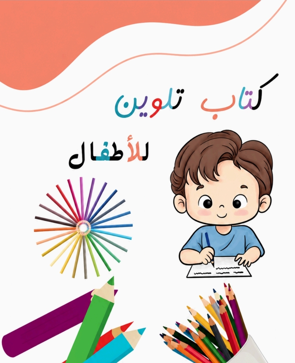 كتاب تلوين للاطفال
