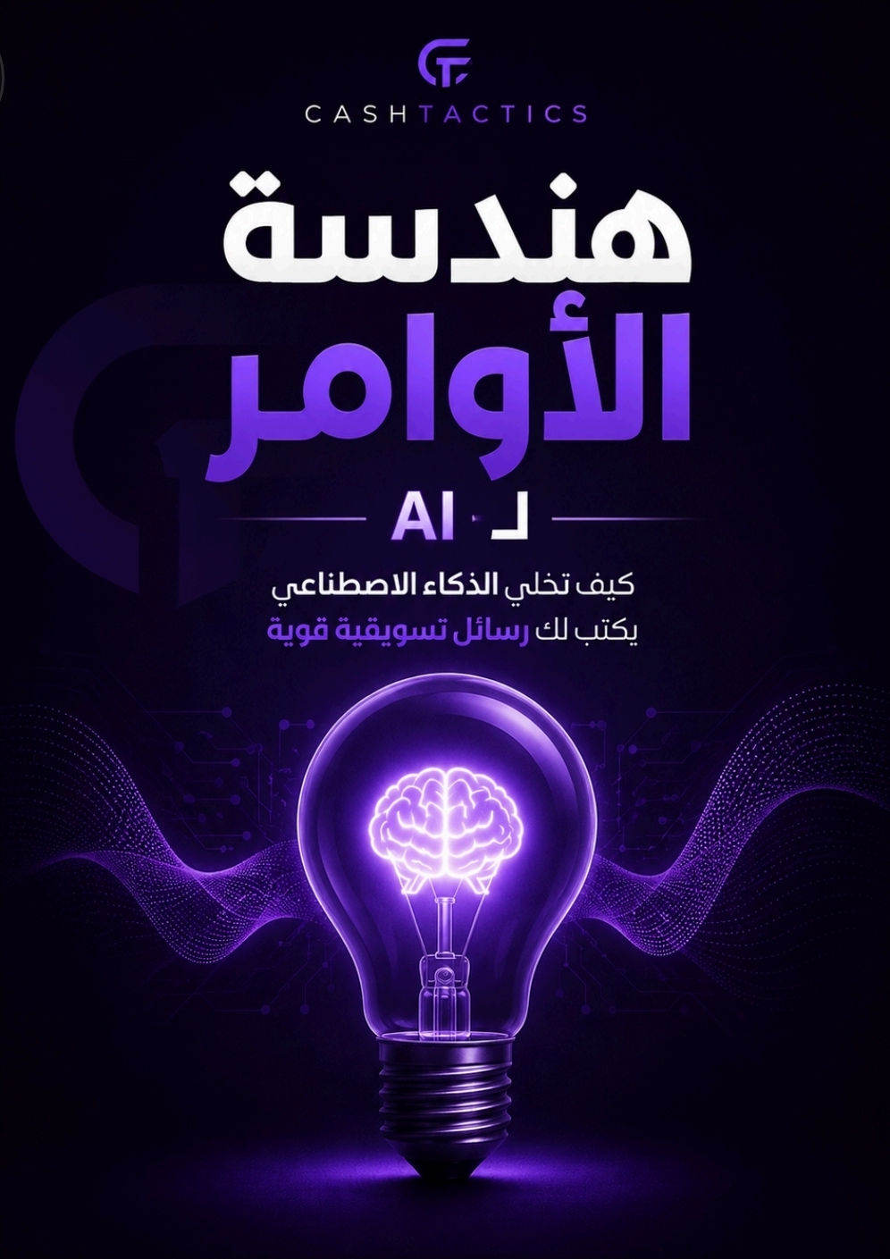 هندسة الأوامر لـ AI