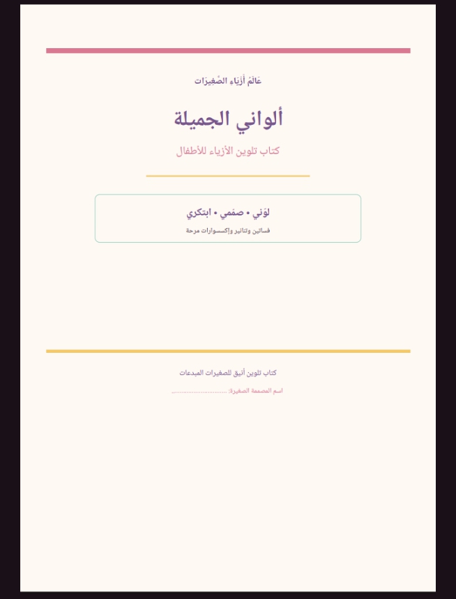 الواني الجميلة